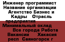 Инженер-программист › Название организации ­ Агентство Бизнес и Кадры › Отрасль предприятия ­ CTO, CIO › Минимальный оклад ­ 50 000 - Все города Работа » Вакансии   . Хакасия респ.,Саяногорск г.